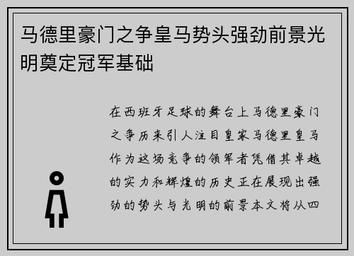 马德里豪门之争皇马势头强劲前景光明奠定冠军基础