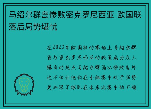 马绍尔群岛惨败密克罗尼西亚 欧国联落后局势堪忧