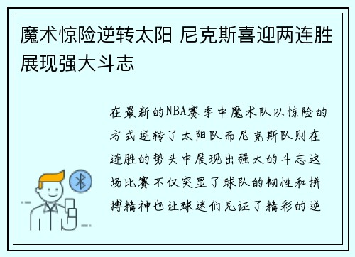 魔术惊险逆转太阳 尼克斯喜迎两连胜展现强大斗志