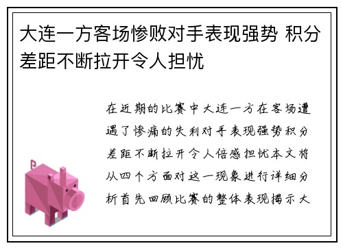 大连一方客场惨败对手表现强势 积分差距不断拉开令人担忧