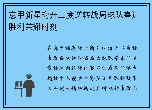 意甲新星梅开二度逆转战局球队喜迎胜利荣耀时刻