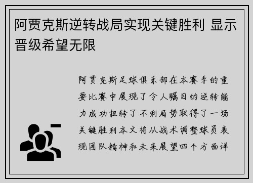 阿贾克斯逆转战局实现关键胜利 显示晋级希望无限