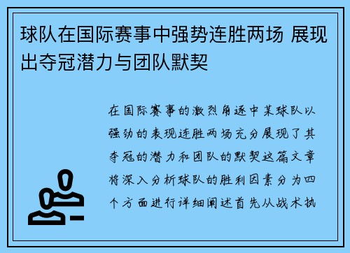 球队在国际赛事中强势连胜两场 展现出夺冠潜力与团队默契