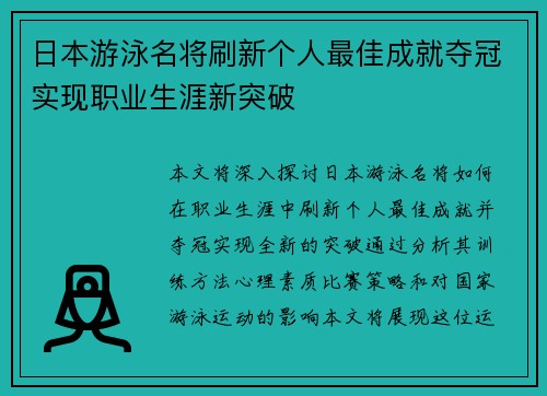 日本游泳名将刷新个人最佳成就夺冠实现职业生涯新突破