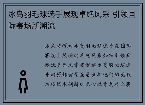 冰岛羽毛球选手展现卓绝风采 引领国际赛场新潮流