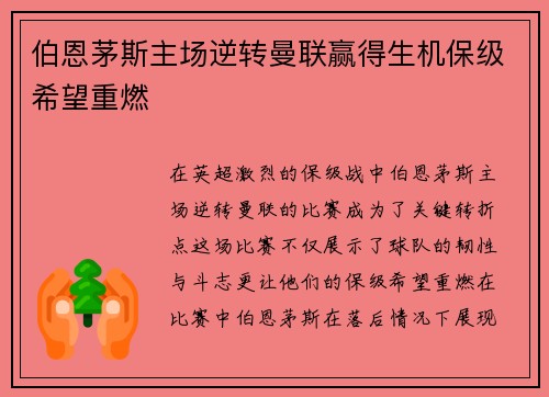 伯恩茅斯主场逆转曼联赢得生机保级希望重燃