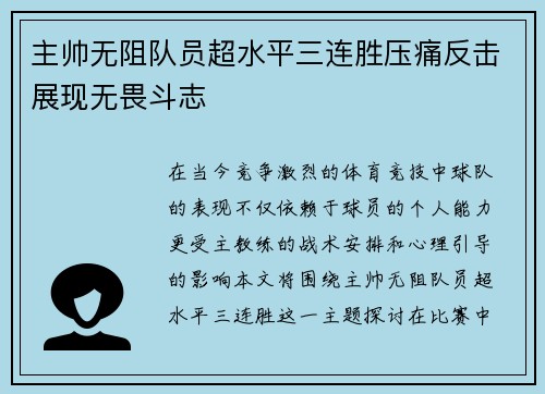 主帅无阻队员超水平三连胜压痛反击展现无畏斗志