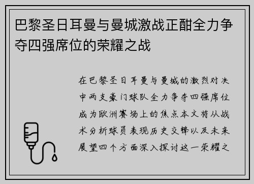 巴黎圣日耳曼与曼城激战正酣全力争夺四强席位的荣耀之战