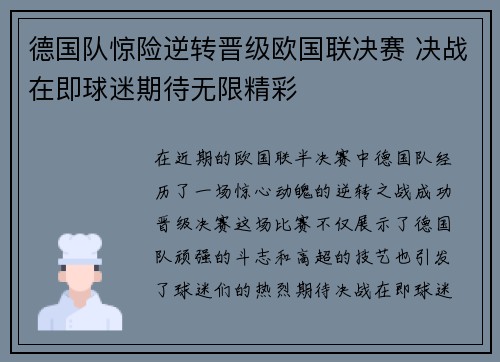 德国队惊险逆转晋级欧国联决赛 决战在即球迷期待无限精彩