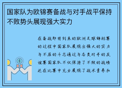 国家队为欧锦赛备战与对手战平保持不败势头展现强大实力