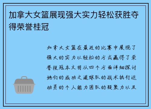 加拿大女篮展现强大实力轻松获胜夺得荣誉桂冠