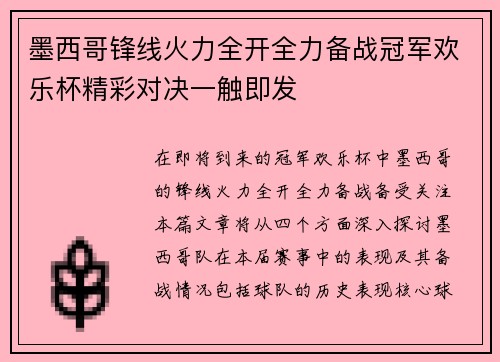 墨西哥锋线火力全开全力备战冠军欢乐杯精彩对决一触即发