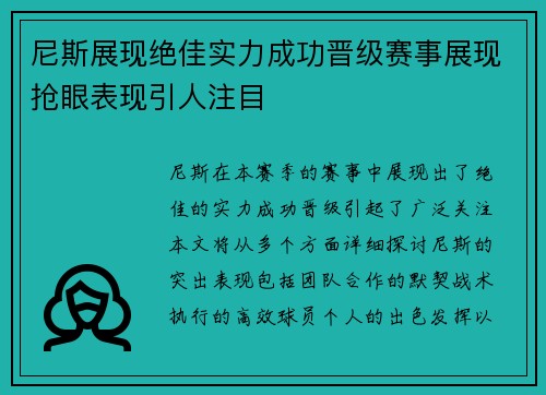 尼斯展现绝佳实力成功晋级赛事展现抢眼表现引人注目