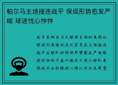 帕尔马主场接连战平 保级形势愈发严峻 球迷忧心忡忡