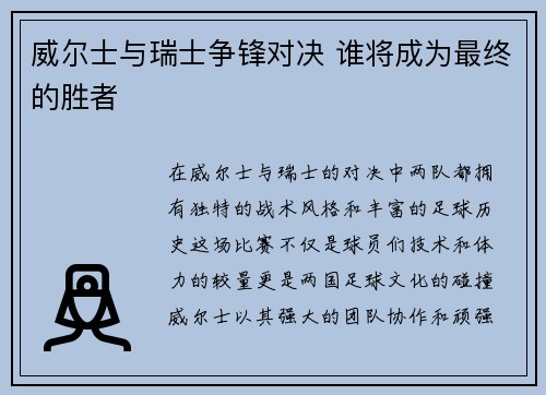 威尔士与瑞士争锋对决 谁将成为最终的胜者