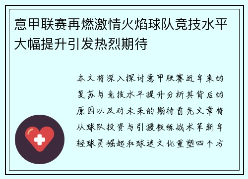 意甲联赛再燃激情火焰球队竞技水平大幅提升引发热烈期待