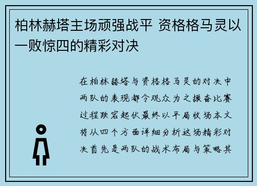 柏林赫塔主场顽强战平 资格格马灵以一败惊四的精彩对决