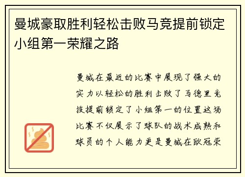 曼城豪取胜利轻松击败马竞提前锁定小组第一荣耀之路