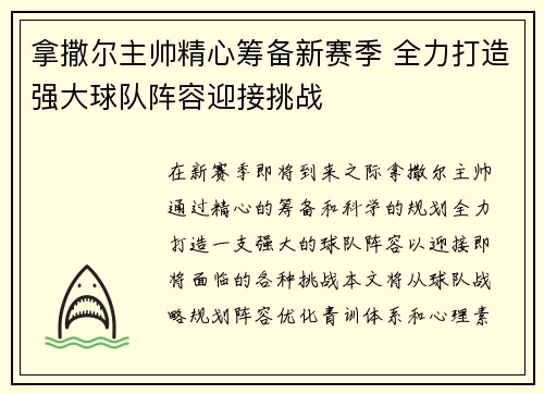 拿撒尔主帅精心筹备新赛季 全力打造强大球队阵容迎接挑战