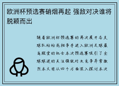 欧洲杯预选赛硝烟再起 强敌对决谁将脱颖而出