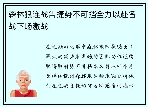 森林狼连战告捷势不可挡全力以赴备战下场激战