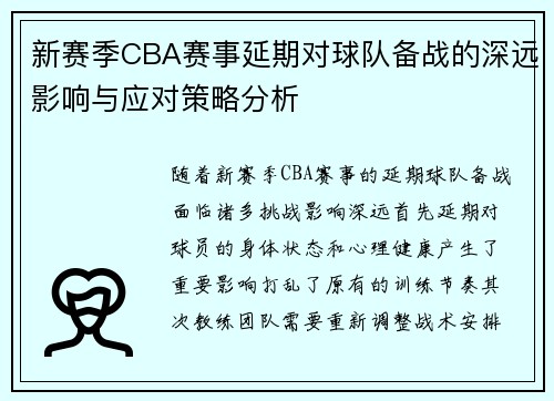 新赛季CBA赛事延期对球队备战的深远影响与应对策略分析