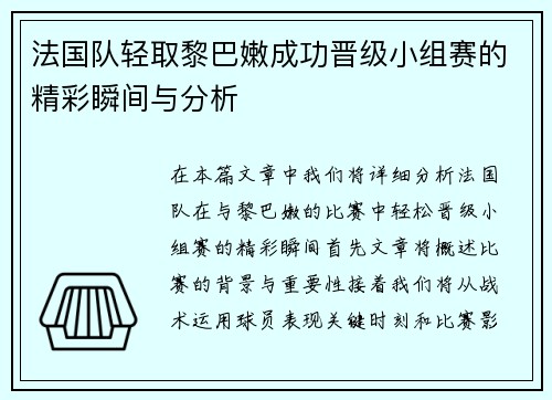 法国队轻取黎巴嫩成功晋级小组赛的精彩瞬间与分析