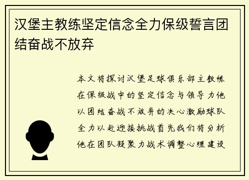 汉堡主教练坚定信念全力保级誓言团结奋战不放弃