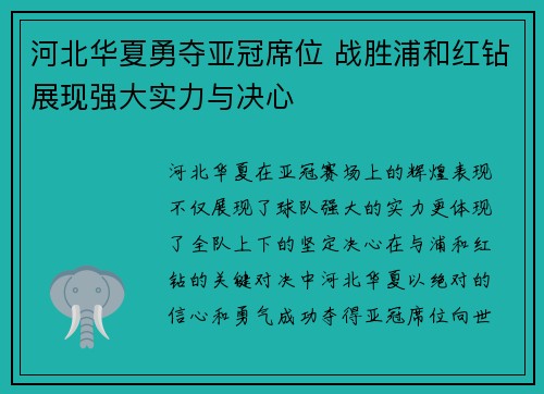 河北华夏勇夺亚冠席位 战胜浦和红钻展现强大实力与决心