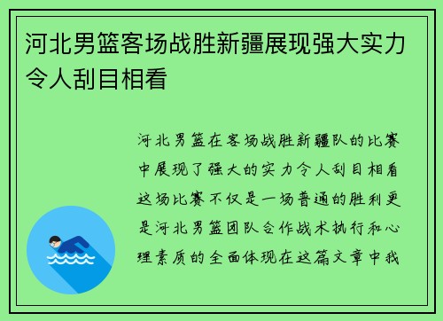 河北男篮客场战胜新疆展现强大实力令人刮目相看