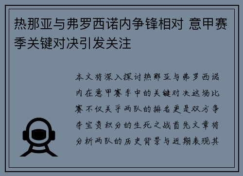 热那亚与弗罗西诺内争锋相对 意甲赛季关键对决引发关注