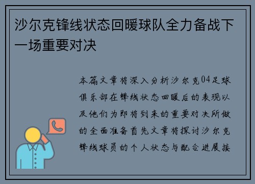 沙尔克锋线状态回暖球队全力备战下一场重要对决