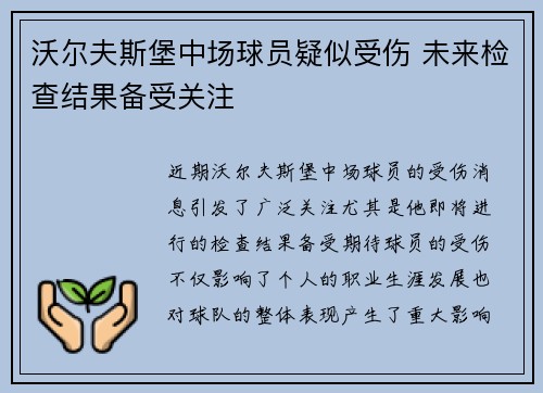 沃尔夫斯堡中场球员疑似受伤 未来检查结果备受关注