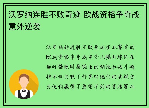 沃罗纳连胜不败奇迹 欧战资格争夺战意外逆袭