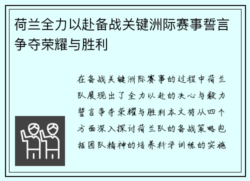 荷兰全力以赴备战关键洲际赛事誓言争夺荣耀与胜利