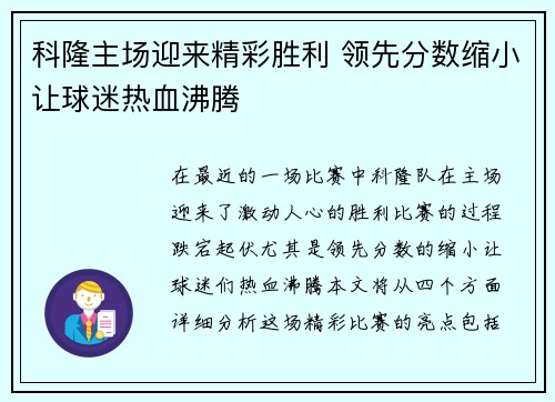 科隆主场迎来精彩胜利 领先分数缩小让球迷热血沸腾