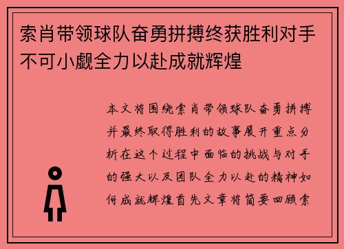 索肖带领球队奋勇拼搏终获胜利对手不可小觑全力以赴成就辉煌