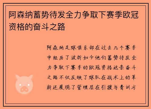 阿森纳蓄势待发全力争取下赛季欧冠资格的奋斗之路