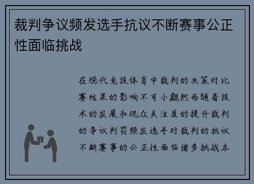 裁判争议频发选手抗议不断赛事公正性面临挑战