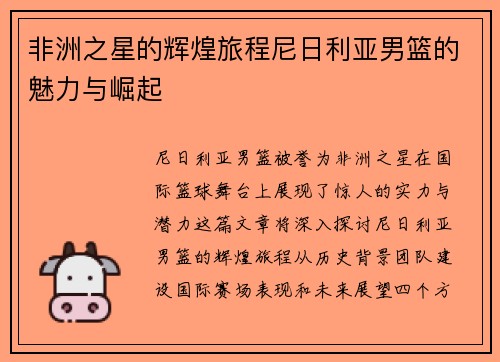 非洲之星的辉煌旅程尼日利亚男篮的魅力与崛起