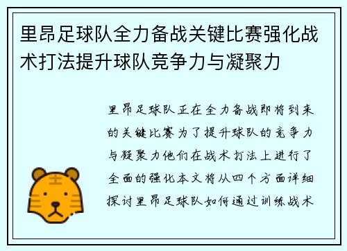 里昂足球队全力备战关键比赛强化战术打法提升球队竞争力与凝聚力