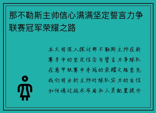 那不勒斯主帅信心满满坚定誓言力争联赛冠军荣耀之路