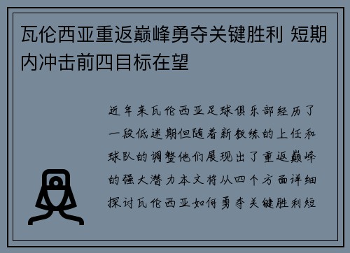 瓦伦西亚重返巅峰勇夺关键胜利 短期内冲击前四目标在望