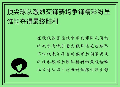 顶尖球队激烈交锋赛场争锋精彩纷呈谁能夺得最终胜利