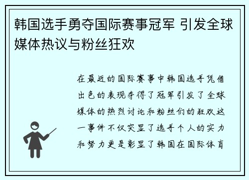 韩国选手勇夺国际赛事冠军 引发全球媒体热议与粉丝狂欢