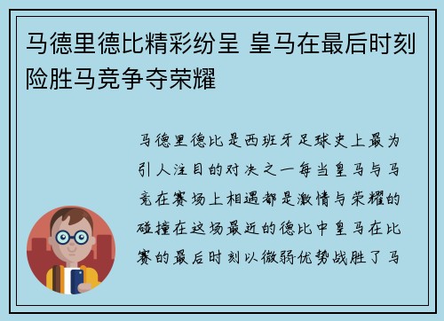 马德里德比精彩纷呈 皇马在最后时刻险胜马竞争夺荣耀