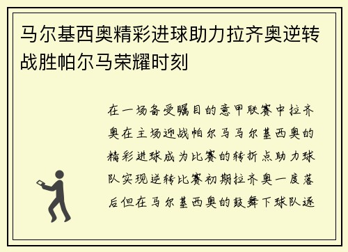 马尔基西奥精彩进球助力拉齐奥逆转战胜帕尔马荣耀时刻