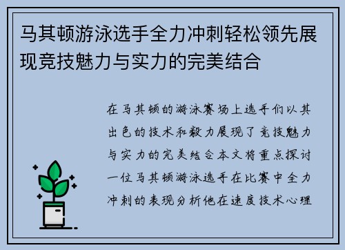 马其顿游泳选手全力冲刺轻松领先展现竞技魅力与实力的完美结合