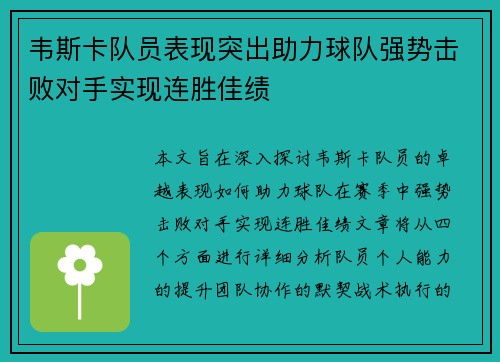 韦斯卡队员表现突出助力球队强势击败对手实现连胜佳绩