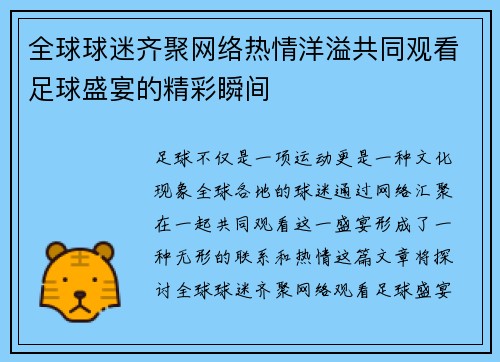 全球球迷齐聚网络热情洋溢共同观看足球盛宴的精彩瞬间